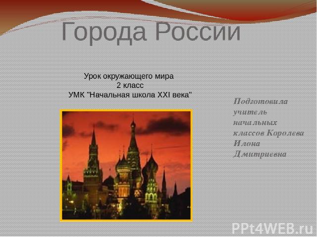 Презентация проектов родословная города россии страны мира 2 класс конспект