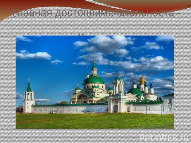 Главная достопримечательность - Кремль