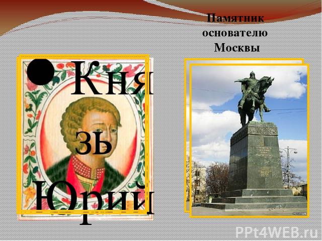 Князь Юрий Долгорукий – основатель Москвы Памятник основателю Москвы