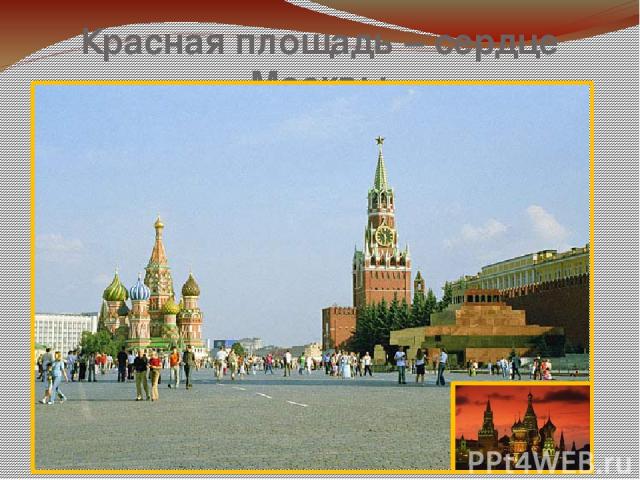 Красная площадь – сердце Москвы