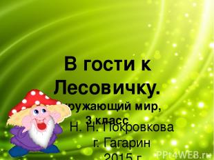 В гости к Лесовичку. Окружающий мир, 3 класс Н. Н. Покровкова г. Гагарин 2015 г.