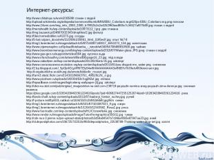 Интернет-ресурсы: http://www.chitalnya.ru/work/230589/ стакан с водой http://upl