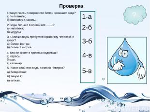 Проверка 1-а 2-б 3-б 4-в 5-в ? 2.Воды больше в организме …….? а) человека; б) ме