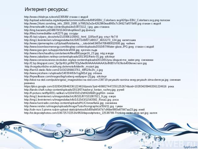 Интернет-ресурсы: http://www.chitalnya.ru/work/230589/ стакан с водой http://upload.wikimedia.org/wikipedia/commons/thumb/8/85/EBU_Colorbars.svg/420px-EBU_Colorbars.svg.png полоски http://www.24smi.com/img_info_2000_2000_b7f952b2e2e4262960ead865c7c3…