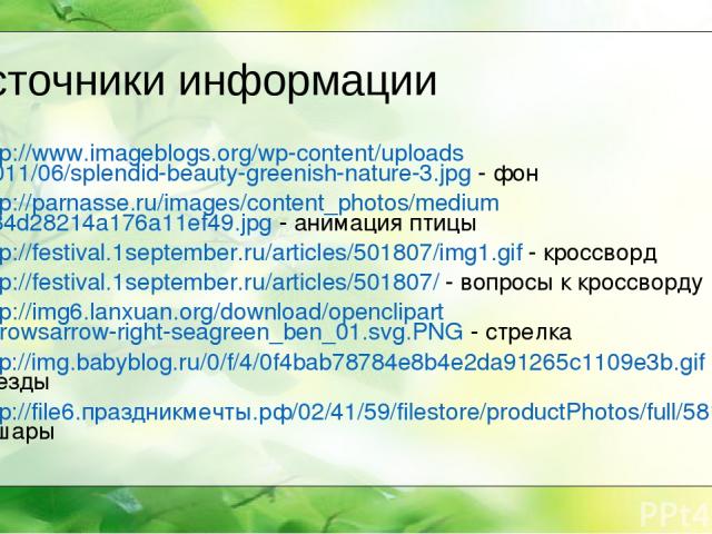 Источники информации http://www.imageblogs.org/wp-content/uploads/2011/06/splendid-beauty-greenish-nature-3.jpg - фон http://parnasse.ru/images/content_photos/medium/c84d28214a176a11ef49.jpg - анимация птицы http://festival.1september.ru/articles/50…