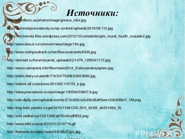Источники: http://artmillano.ua/photos/image/greece_mini.jpg http://alchevskpravoslavniy.ru/wp-content/uploads/2010/06/110.jpg https://tricivenola.files.wordpress.com/2012/10/constantinople_mural_fourth_crusade2.jpg http://www.dexus.ru/common/news/l…