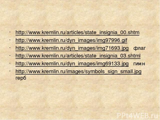 http://www.kremlin.ru/articles/state_insignia_00.shtm http://www.kremlin.ru/dyn_images/img97996.gif http://www.kremlin.ru/dyn_images/img71693.jpg флаг http://www.kremlin.ru/articles/state_insignia_03.shtml http://www.kremlin.ru/dyn_images/img69133.j…