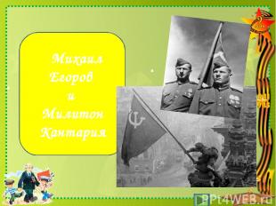 Кто первым водрузил Красное знамя над рейхстагом? Михаил Егоров и Милитон Кантар