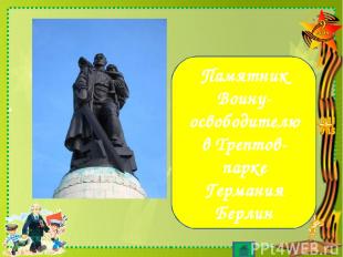 Назовите изображенный памятник Великой Отечественной войны .Где он находятся? Па