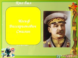 Кто был Верховным Главнокомандующим Вооруженными силами СССР в годы Великой Отеч