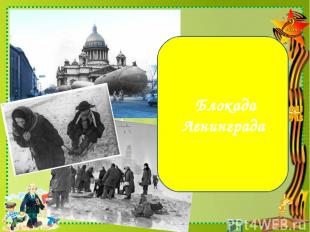 Какое событие Великой Отечественной войны изображено на фотографиях? Блокада Лен