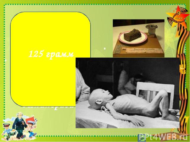 Какое количество хлеба выдавалось на ребенка в день во время блокады Ленинграда? 125 грамм