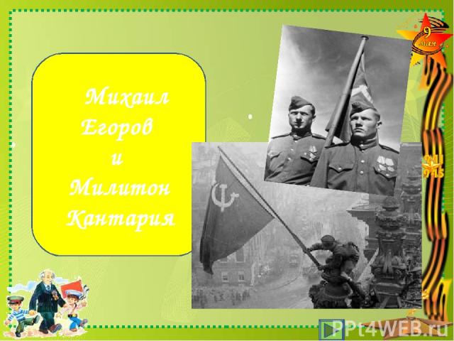 Кто первым водрузил Красное знамя над рейхстагом? Михаил Егоров и Милитон Кантария