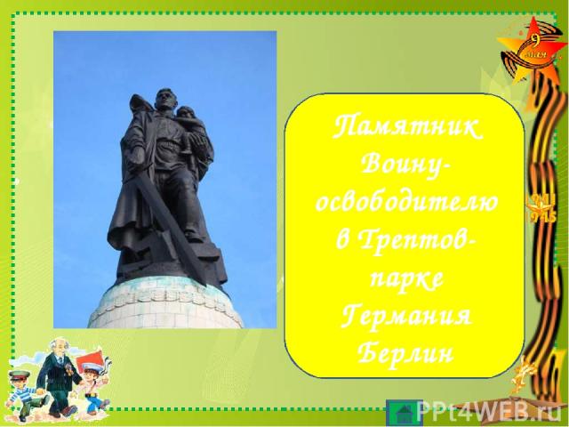 Назовите изображенный памятник Великой Отечественной войны .Где он находятся? Памятник Воину-освободителю в Трептов-парке Германия Берлин