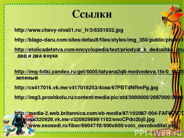 Ссылки http://www.chevy-niva51.ru/_fr/3/6351632.jpg http://blago-daru.com/sites/default/files/styles/img_350/public/photo-family/0_5b4ac_17c66fec_l.jpg?itok=np5tIvj8 http://stolicadetstva.com/encyclopedia/text/priodyat_k_dedushke_druzya/ дед и два в…