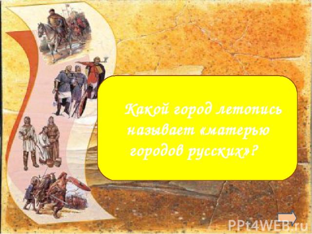 Киев   Какой город летопись называет «матерью городов русских»?