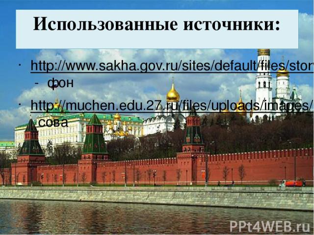 Использованные источники: http://www.sakha.gov.ru/sites/default/files/story/img/2013_12/2/kreml.jpg - фон http://muchen.edu.27.ru/files/uploads/images/126_2748644.jpg- сова