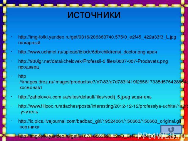 источники http://img-fotki.yandex.ru/get/9316/206363740.575/0_e2f45_422a33f3_L.jpg пожарный http://www.uchmet.ru/upload/iblock/6db/childrensi_doctor.png врач http://900igr.net/datai/chelovek/Professii-5.files/0007-007-Prodavets.png продавец http://i…