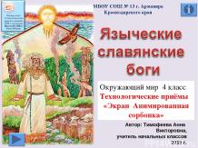 Языческие славянские боги
