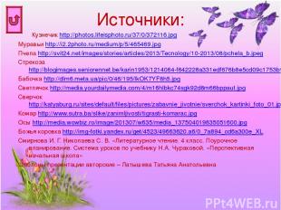 Источники: Кузнечик http://photos.lifeisphoto.ru/37/0/372116.jpg Муравьи http://
