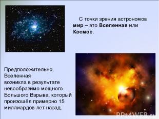 С точки зрения астрономов мир – это Вселенная или Космос. Предположительно, Всел