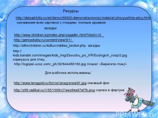 Ресурсы http://detsad-kitty.ru/art/demo/39322-demonstracionnyj-material-zimuyush