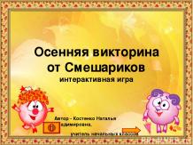 Интерактивная игра "Осенняя викторина от Смешариков"