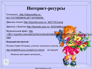 Интернет-ресурсы Солнышко http://liubavyshka.ru/_ph/17/2/735636645.gif?140759200