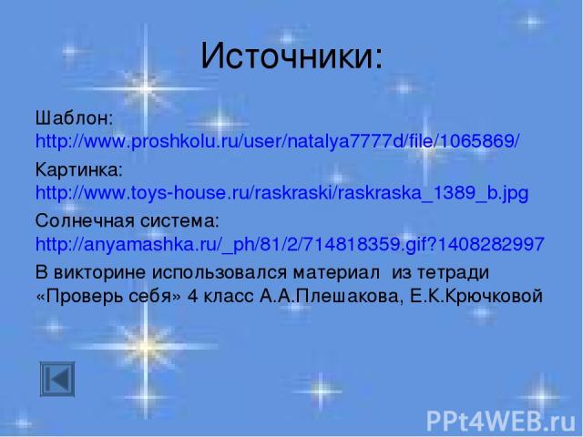 Источники: Шаблон: http://www.proshkolu.ru/user/natalya7777d/file/1065869/ Картинка: http://www.toys-house.ru/raskraski/raskraska_1389_b.jpg Солнечная система: http://anyamashka.ru/_ph/81/2/714818359.gif?1408282997 В викторине использовался материал…