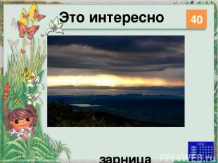 Удивительное рядом 10 Озеро Байкал Категория Ваш ответ