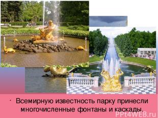 Всемирную известность парку принесли многочисленные фонтаны и каскады.