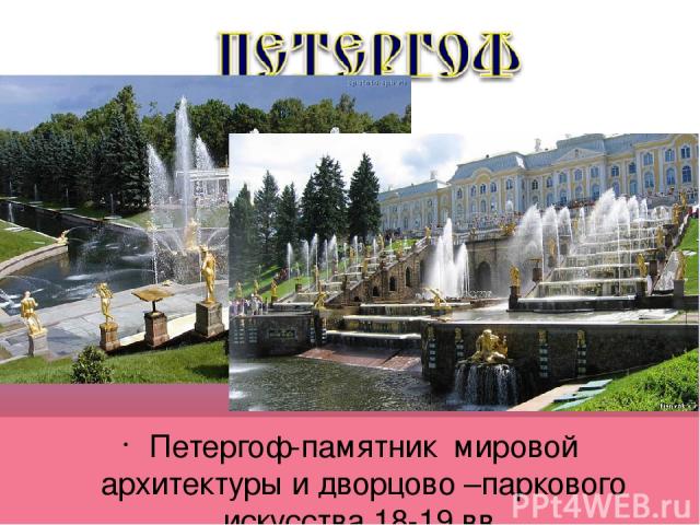 Петергоф-памятник мировой архитектуры и дворцово –паркового искусства 18-19 вв.