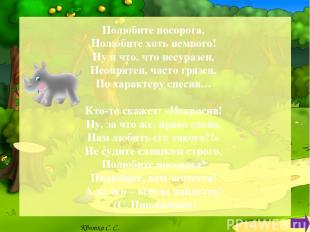 Использованные источники содержания: http://allforchildren.ru/poetry/animals84.p