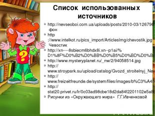 http://nevseoboi.com.ua/uploads/posts/2010-03/1267969153_111-27.jpg фон http://w