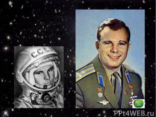 Юрий Алексеевич Гагарин – первый космонавт. Он полетел в космос 12 апреля 1961 г