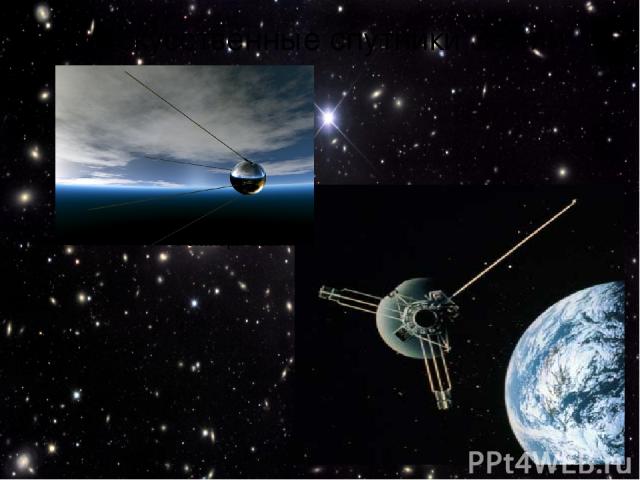 4 октября 1957 г. Искусственные спутники Земли