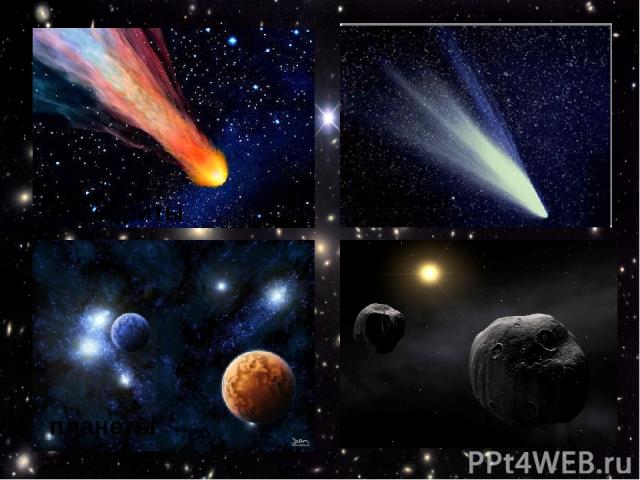 кометы     метеориты   планеты астероиды 