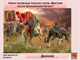 Какой русский богатырь, по преданию, сразился с монгольским воином перед битвой?