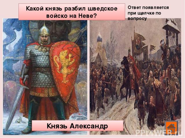 Какое прозвище получил князь Дмитрий после Куликовской битвы? Донской Ответ появляется при щелчке по вопросу