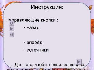 Инструкция: Направляющие кнопки : - назад - вперёд - источники Для того, чтобы п