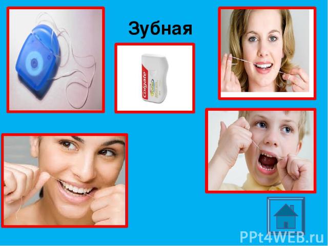 Гигиена 500 Как иначе называется приспособление, кроме зубной щётки и зубочистки, используемое для чистки зубов.