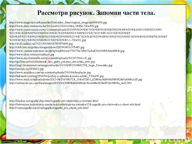 Рассмотри Рассмотри рисунок. Запомни части тела. http://www.magictail.ru/Ramochki/Det/index_files/original_images/p0000458.jpg http://www.diets.ru/data/cache/2012oct/01/32/1011644_38964-700x500.jpg http://www.creativenails.ru/wp-content/uploads/2013…