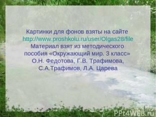 Картинки для фонов взяты на сайте http://www.proshkolu.ru/user/Olgas28/file Мате
