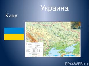 Украина Киев