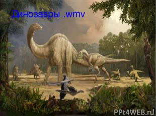 Динозавры .wmv