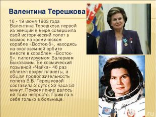 16 - 19 июня 1963 года Валентина Терешкова первой из женщин в мире совершила сво
