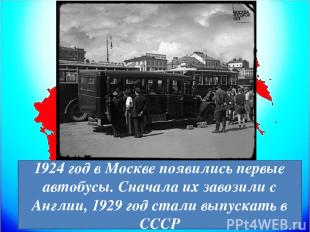 В 1927 году ленинградский завод «Красный путиловец» стал выпускать первые отечес