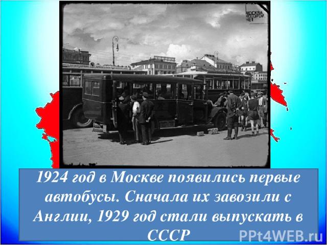 В 1927 году ленинградский завод «Красный путиловец» стал выпускать первые отечественные трамвайные вагоны