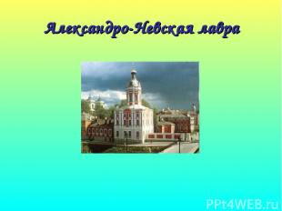 Александро-Невская лавра