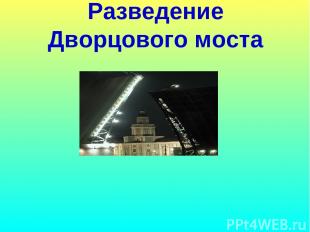 Разведение Дворцового моста